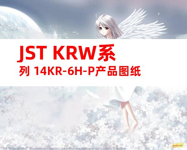 JST KRW系列 14KR-6H-P产品图纸